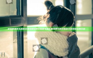 炉石传说怎么搭配古墓怪谭狂野打脸战卡组 古墓怪谭狂野打脸战卡组搭配心得介绍
