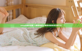 steam每日特惠:《喵斯快跑》 喵斯快跑史低仅售7元