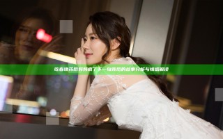 吃春晚药后妈妈疯了下一句背后的故事分析与情感解读