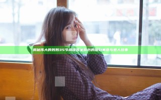 揭秘伟大的妈妈35节阅读答案背后的深刻寓意与感人故事