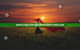 霍格沃茨之遗校长室楼下门怎么解锁 校长室楼下门钥匙怎么获得