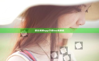 芭比视频app下载ios免费版