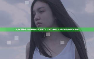 《死亡细胞》IGN评测为什么下架了？《死亡细胞》IGN评测抄袭是怎么回事？