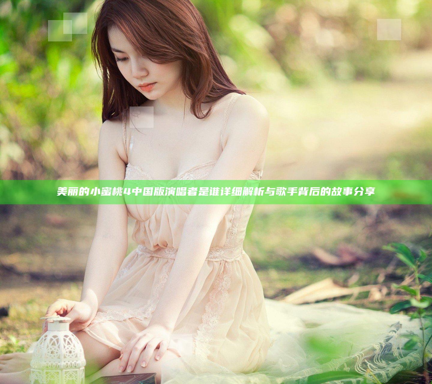 美丽的小蜜桃4中国版演唱者是谁 详细解析与歌手背后的故事分享