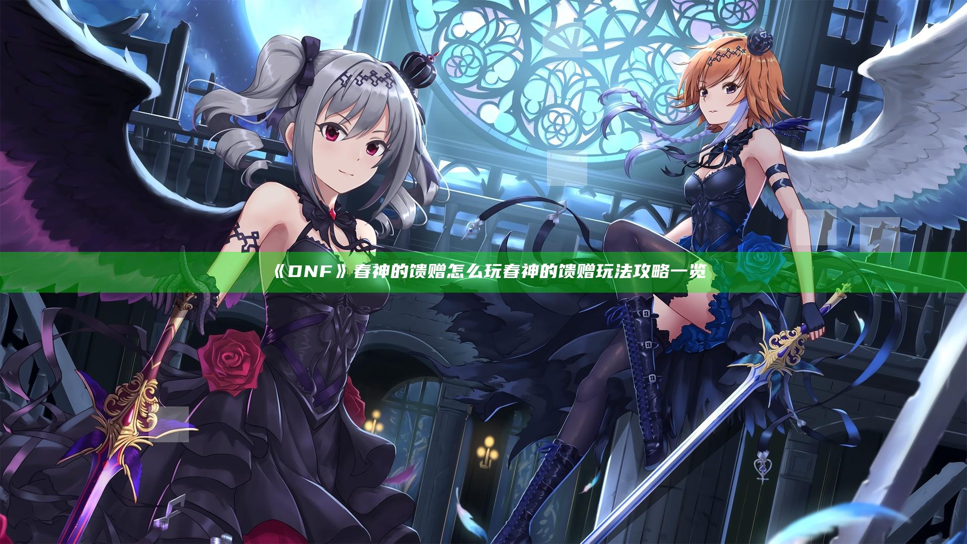 《DNF》春神的馈赠怎么玩 春神的馈赠玩法攻略一览
